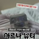 아르나뷰티(Arna beauty) | 루원시티 멜라닌 케어 잘 하는 뷰티샵 이벤트 정보 주차