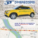 전주자동차운전전문학원 이미지