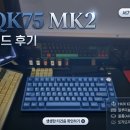 QK75 MK2 빌드 후기｜HMX KD400 + 알루 보강판 올폼 조합 타건음