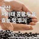 두유 | 국산 서리태 콩물 두유 효능, 곡물도감 서리태 두유 맛 후기