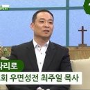 새롭게하소서: ＜부르심의 자리로＞ 최주일 목사, 2대째 무당 아들에서 전도자로 - 이철수 목사, 있어도 감사 없어도 감사 - 밀양 김태군 목사, 김인중 목사 이미지