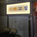 스지고집 | 전포 맛집 :: 스지고집 :: 내돈내산 웨이팅 후기