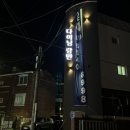 (주)대빵오락실 방이점 | 방이먹자골목 고퀄 안주 맛집 송파다이닝, 서울 송파구 방이동 :: 다이닝 랑만