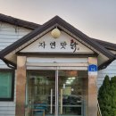왕산이로 | 서산 자연맛닭 현지인 추천 수요미식회 닭곰탕 닭칼국수 몸보신 맛집