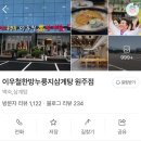 송송이갈비 | 한방누룽지삼계탕 원주점 | 원주보양식맛집, 누룽지삼계탕 맛집, 주차, 가격, 화장실, 내돈내산 솔직후기