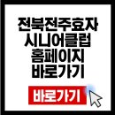 전주효자시니어클럽 | 전북전주효자시니어클럽 홈페이지 바로가기 (https://hyojacsc.or.kr/)