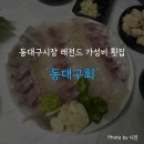 동대구시장 | 동대구신시장 재방문의사 100%! 가성비 넘치는 '동대구회' 후기 (내돈내산)