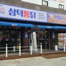 삼덕통닭 상도점 이미지