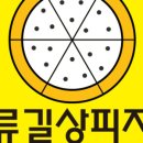 류길상피자 이미지