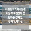 10대 역사를 배울 시간 | 대한민국역사박물관 옥상 전망대｜무료로 보는 경복궁 사계절 뷰 (광화문 숨은 명소)
