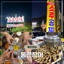 공짜 | 소주가 무제한 공짜? 용인 모현 통큰장어 내돈내산 후기