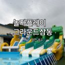 우천식육점 | "놀자 플레이그라운드인 삼동" 아이와 하루 꽉 채워 알차게 즐길 수 있는 곳