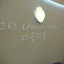 365다움의원 이미지