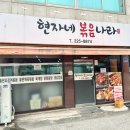 현자네볶음나라 이미지