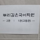 더깊은국어학원
