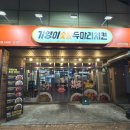 기영이 숯불두마리치킨 인천간석점