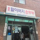 원조 순두부 | [서울맛집] 원조할아버지순두부 후기, 구리한강공원 수국 구경 후 찾은 건강한 한 끼