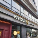 교촌치킨 서울용강점 | [서울] 영등포구청역 '교촌치킨 당산점' 간장 허니갈릭 반반 솔직후기