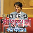 부천 약대교회 집회 영상 이미지