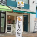올때붕어빵