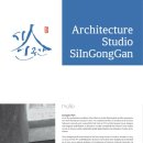 건축사사무소시인공간 이미지