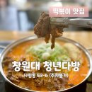 청년다방창원대점 | 창원 사림동 맛집 청년다방(창원대점) 차돌로제떡볶이+핫버터갈릭옥수수튀김 솔직담백후기