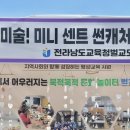 전라남도교육청벌교도서관 | [출강 기록] 나주 평생학습박람회 센트썬캐쳐 만들기 체험부스 운영 후기