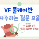 VF 풀케어반 자주하는 질문 모음 이미지