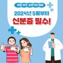 5월부터 병원, 약국 갈 때 신분증!! 이미지