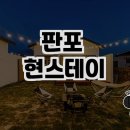 판포 현스테이 이미지