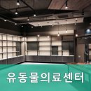 유동물의료센터 이미지