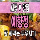 [부산시청 맛집/밥집]쌈 싸먹는 두루치기, &#39;예향정&#39;