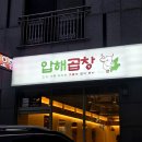 압해 | 동탄역 곱창으로 강추하는 영천동 회식 맛집 압해곱창