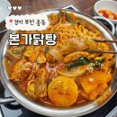 본가 부천중동점 | 내돈내산 부천 신중동역 닭볶음탕 맛집 본가닭탕 솔직후기 야장