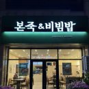 본 죽&비빔밥 이미지
