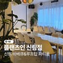플랜츠비 | 신림 파티룸 루프탑 바베큐 공간대여 플랜츠인 신림점