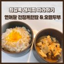 영종댁 | [흑백요리사 최강록 레시피] 영종댁 남편의 재현! 연어알 간장계란밥 & 오짬두부 따라하기!!