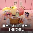 하모니마트 앞 | 카페 오픈런 성공! 잠실 산리오 &lt;마이멜로디 카페 하모니&gt; 오픈런 후기: 위치, 메뉴, 이벤트 등 총정리