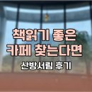 책읽기 좋은 카페 찾는다면, 산방산 뷰까지 완벽한 산방서림 후기