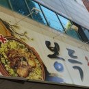 봉득오리누룽지백숙 이미지