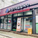 봉평옹심이 메밀칼국수 불광점 이미지