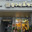 집구석조개구이 - 서구 도솔로 318 | 집구석조개구이