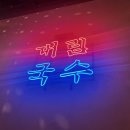 영영국수 이미지