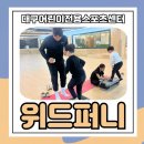 위드퍼니2