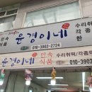윤경이네
