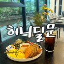 허니빈스 | 하남 브런치 맛집, 뷰 좋은 감일동 카페 허니딜문