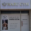 HARU GYM | 헬스장 하루짐PT 충주연수점 충주 금릉동 가격 후기