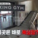 언노운복싱짐Re:2 | 나오늘 라베했어 복싱짐 복싱장 권투장 촬영지 장소 위치 정보 - 명랑스쿨 전교생 긴급 소집, 독기 훈련