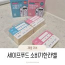 하나로유통 | 유통기한스티커 하나로 냉장고정리 끝! 세이프푸드 소비기한라벨 후기