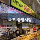 중앙시장 - 천안시 | 속초 졸맛누룽지오징어 중앙시장 솔직후기 기록 :)
